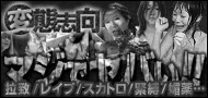 変態志向