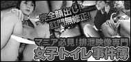 女子トイレ事件簿