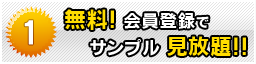 1.無料！会員登録でサンプル見放題！！