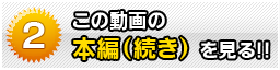 2.この動画「ワールド・スカトロ・クレイジー2」の本編（続き）を見る！！