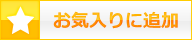 お気に入りに追加