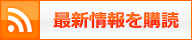 最新情報を購読